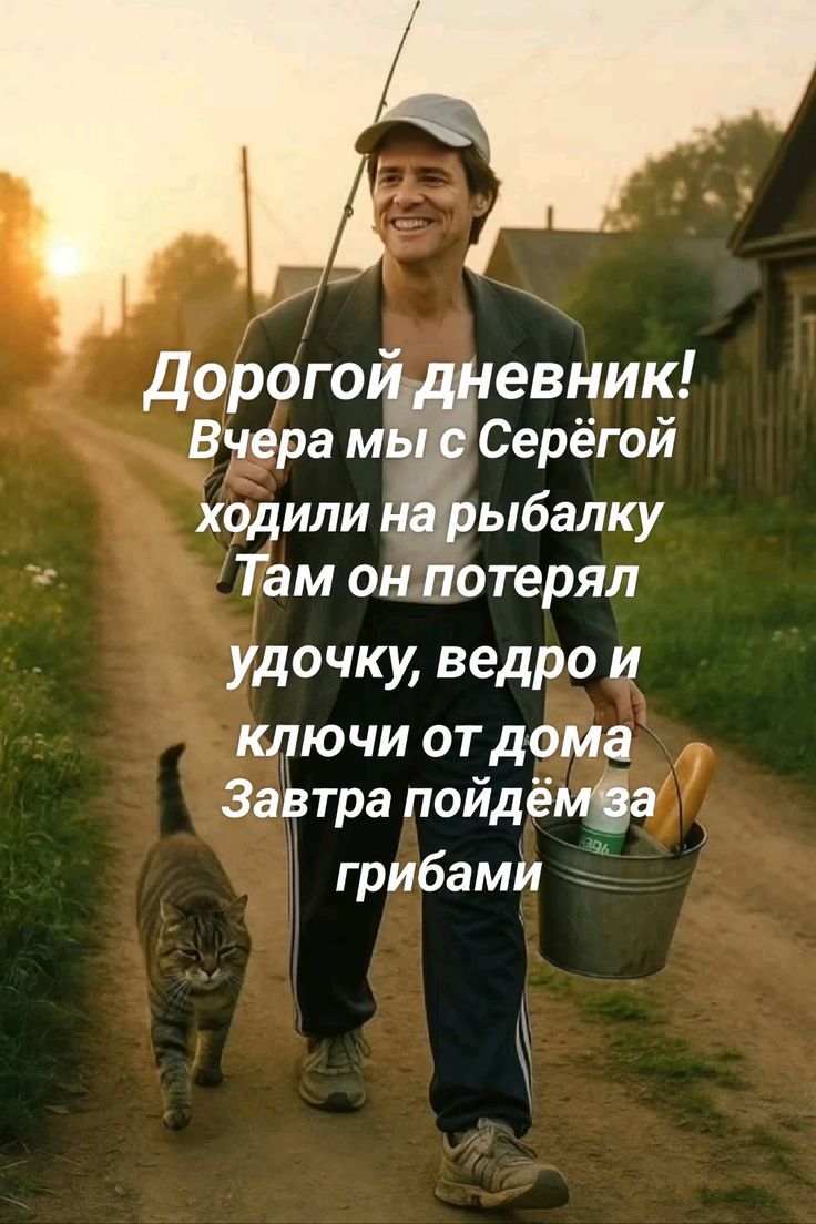 Дорогой дневник! Вчера мы с Серёгой ходили на рыбалку Там он потерял удочку, ведро и ключи от дома Завтра пойдём за грибами