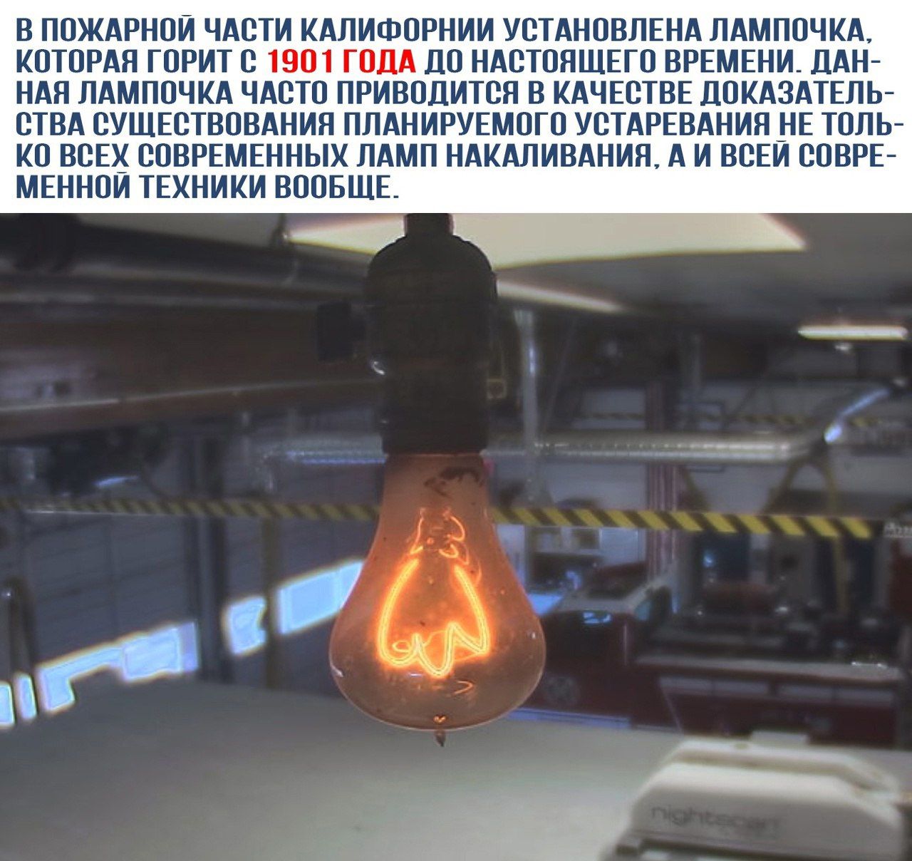 В пожарной части Калифорнии установлен лампочка, которая горит с 1901 года до настоящего времени. Даннaя лампочка часто приводится в качестве доказательства существования планируемого устаревания не только всех современных ламп накаливания, а и всей современной техники вообще.
