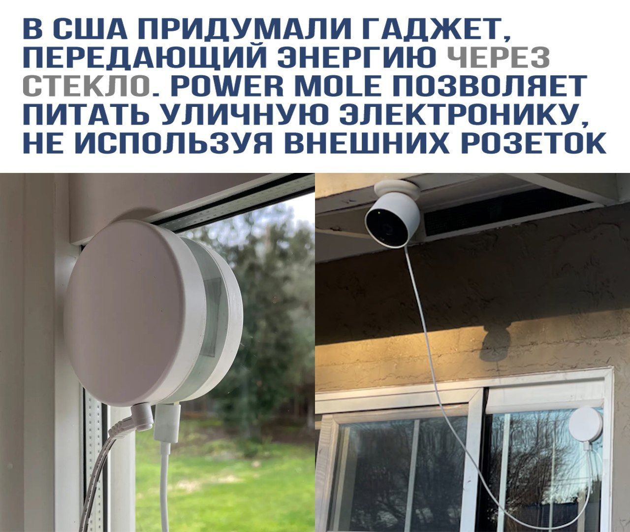 В США придумали гаджет, передающий энергию через стекло. POWER MOLE позволяет питать уличную электронику, не используя внешних розеток.