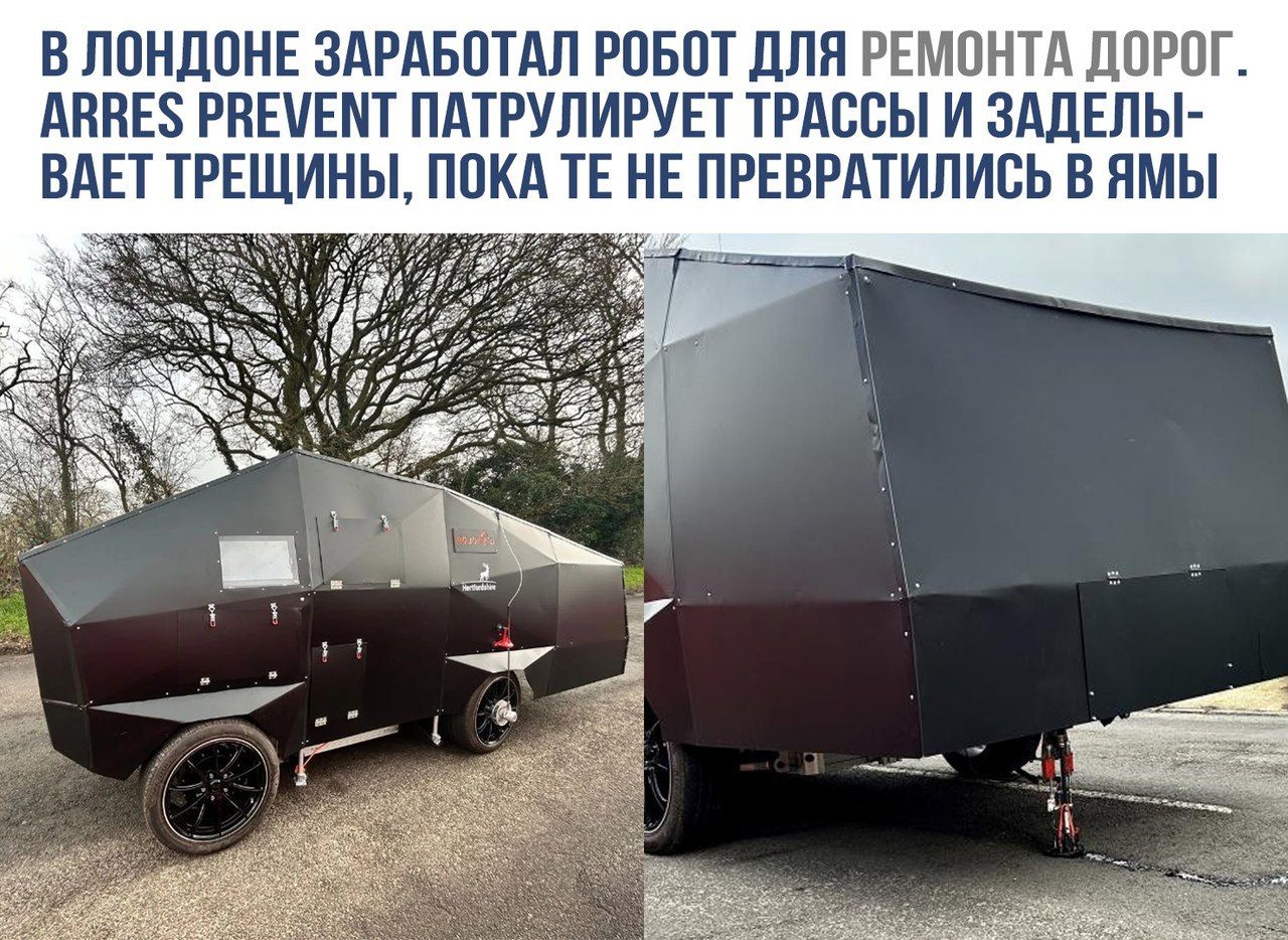 В Лондоне заработал робот для ремонта дорог. ARRES PREVENT патрулирует трассы и заделывает трещины, пока те не превратились в ямы.