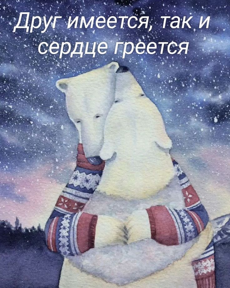 Друг имеется, так и сердце греется