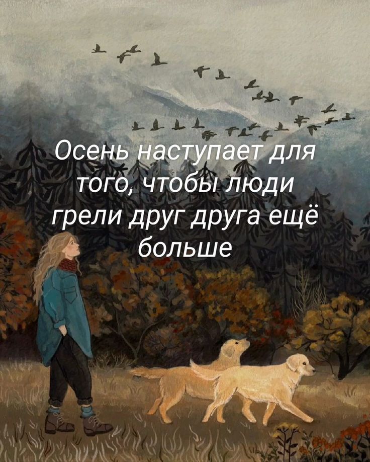 Осень наступает для того, чтобы люди грели друг друга ещё больше