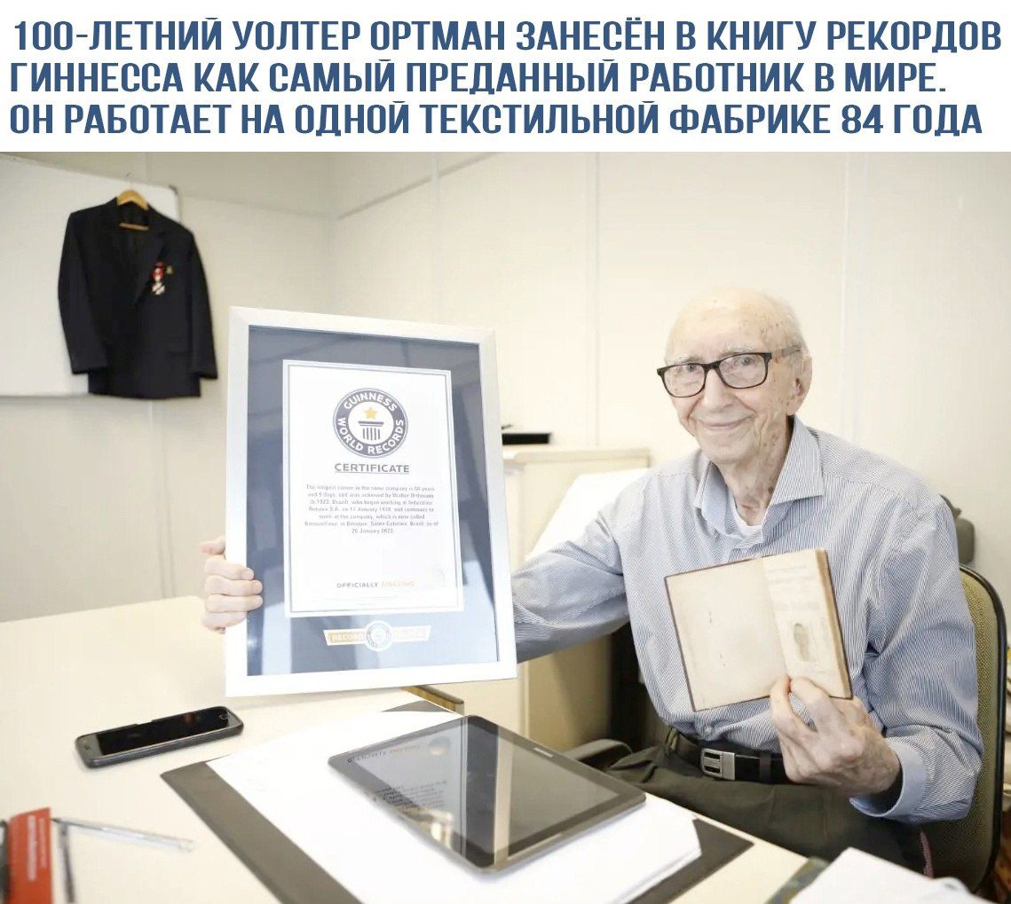 100-летний Уолтер Ортман занесён в книгу рекордов Гиннесса как самый преданный работник в мире. Он работает на одной текстильной фабрике 84 года.
