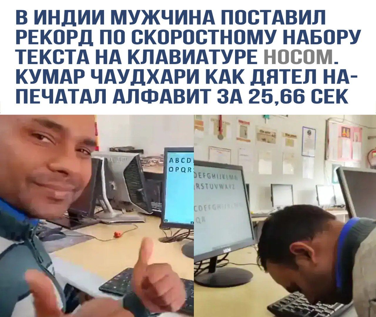 В Индии мужчина поставил рекорд по скоростному набору текста на клавиатуре носом. Кумар Чаудхари как дятел напечатал алфавит за 25,66 сек.