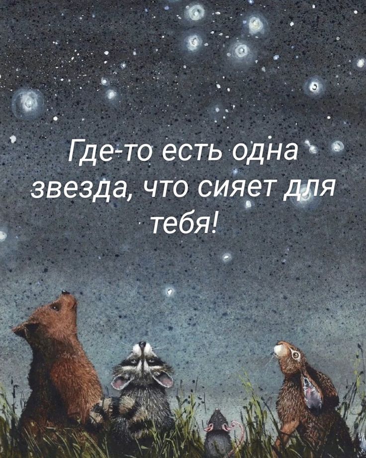 Где-то есть одна звезда, что сияет для тебя!