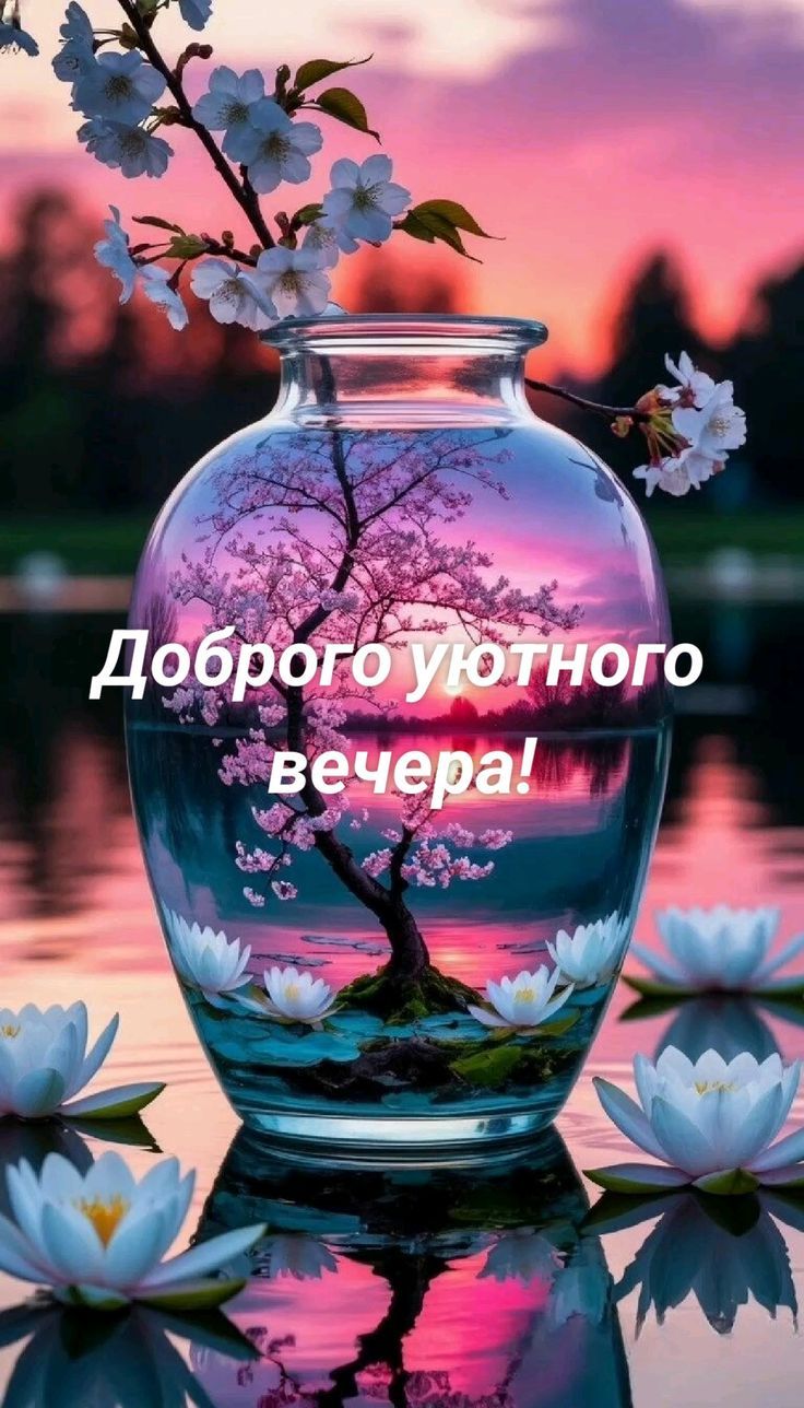 Доброего уютного вечера!