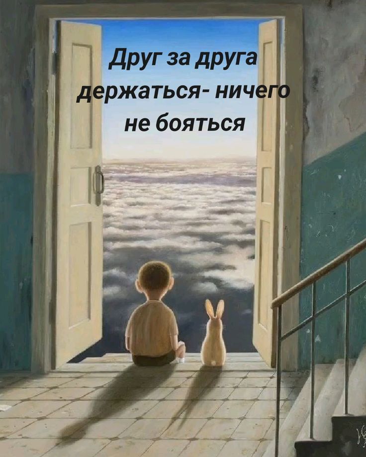 Друг за друга держаться - ничего не бояться