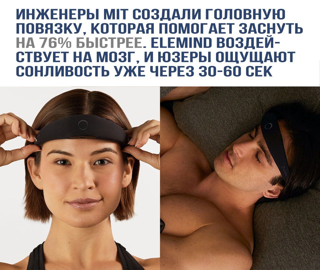 ИНЖЕНЕРЫ МИТ СОЗДАЛИ ГОЛОВНУЮ ПОВЯЗКУ, КОТОРАЯ ПОМОГАЕТ ЗАСНУТЬ НА 76% БЫСТРЕЕ. ELEMIND ВОЗДЕЙСТВУЕТ НА МОЗГ, И ЮЗЕРЫ ОЩУЩАЮТ СОНЛИВОСТЬ УЖЕ ЧЕРЕЗ 30-60 СЕК.