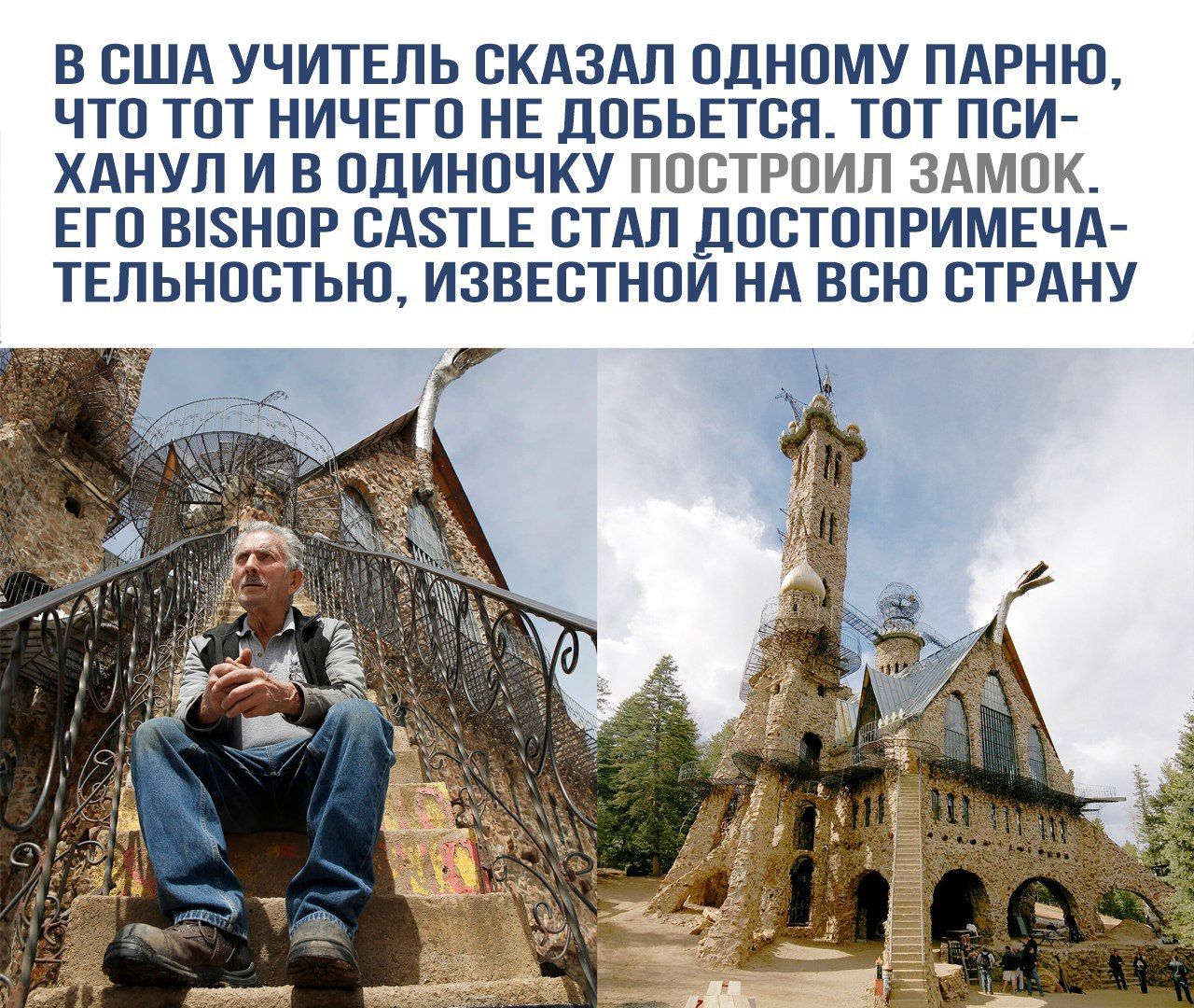 В США учитель сказал одному парню, что тот ничего не добьется. Тот пси-
ханул и в одиночку построил замок. Его Bishop Castle стал достопримеча-
тельностью, известной на всю страну.