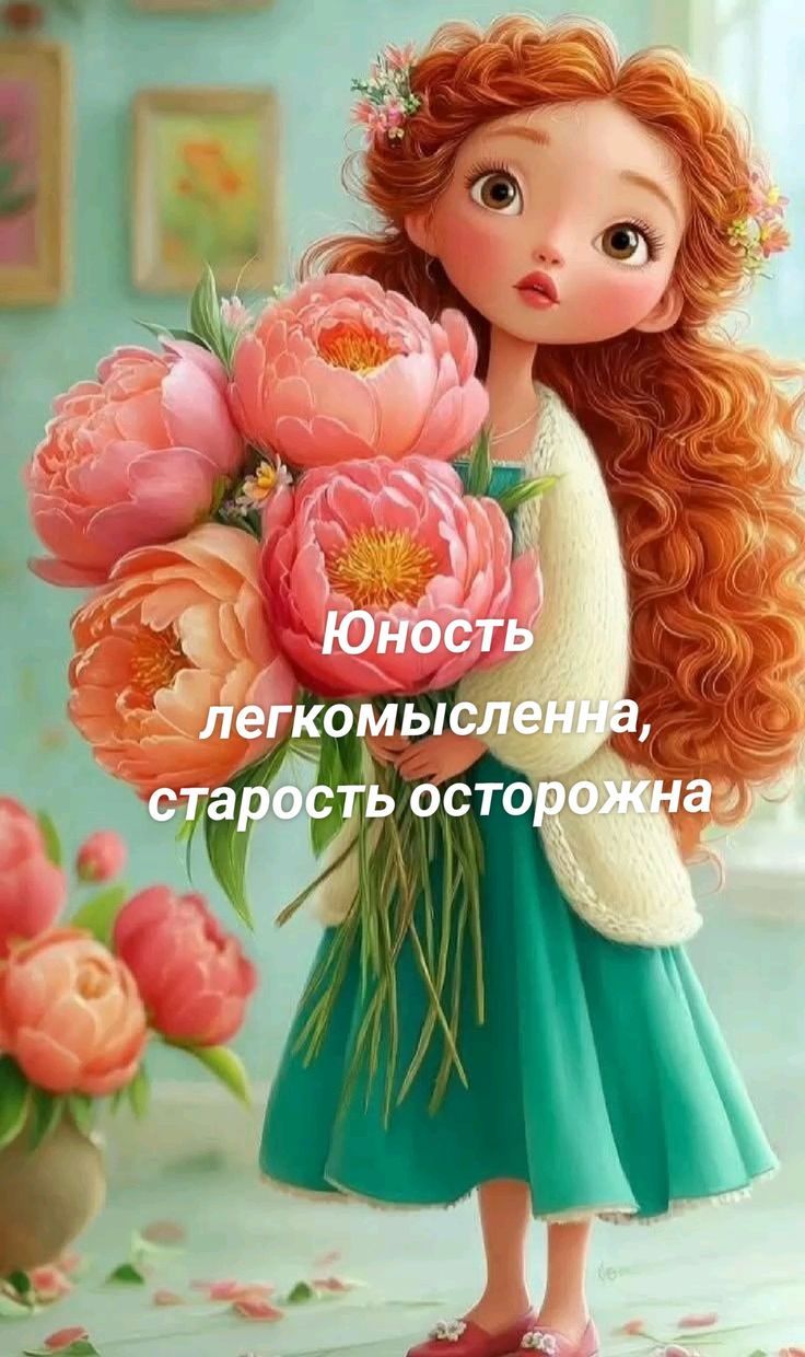Юность легкомысленна, старость осторожна
