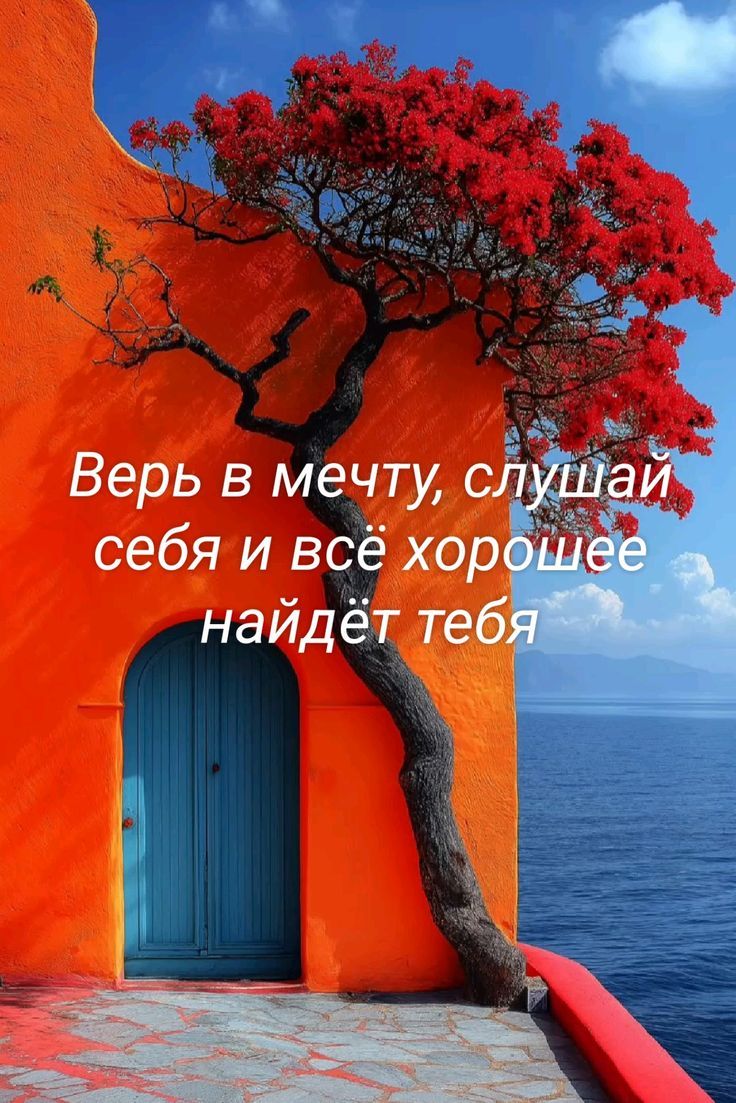 Верь в мечту, слушай себя и всё хорошее найдет тебя