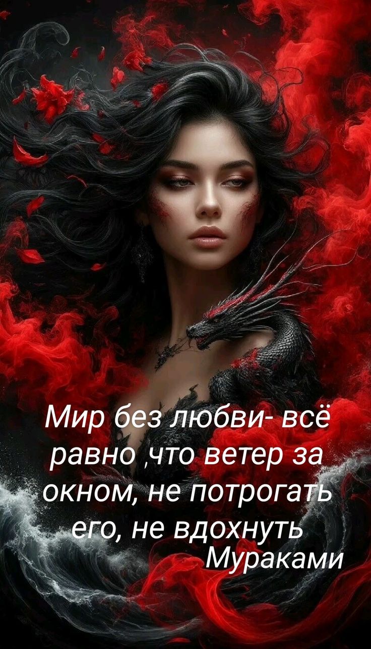 Мир без любви- всё равно что ветер за окном, не потрогать его, не вдохнуть. Мураками