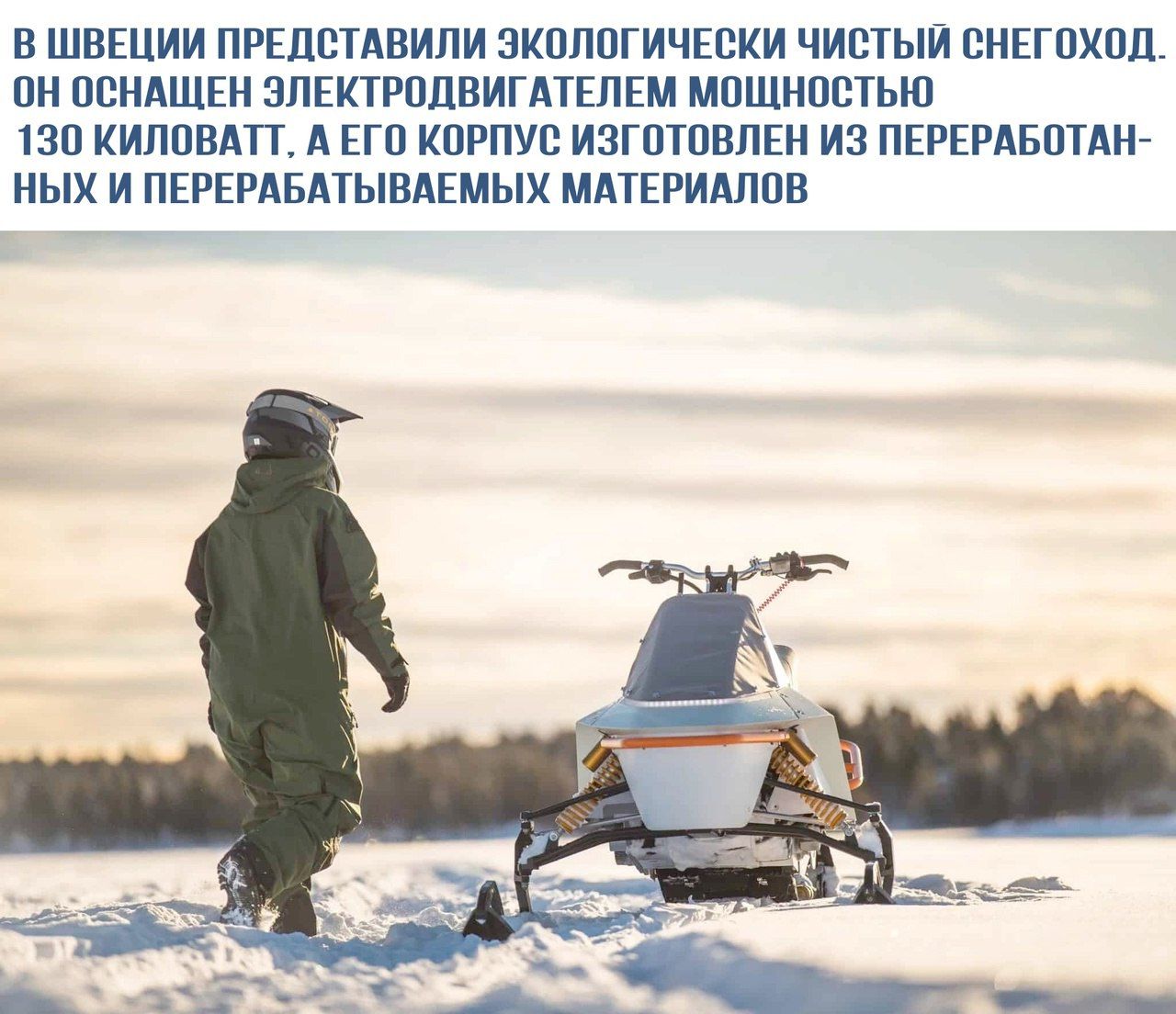 В Швеции представили экологически чистый снегоход. Он оснащен электрическим двигателем мощностью 130 киловатт. А его корпус изготовлен из переработанных и перерабатываемых материалов.