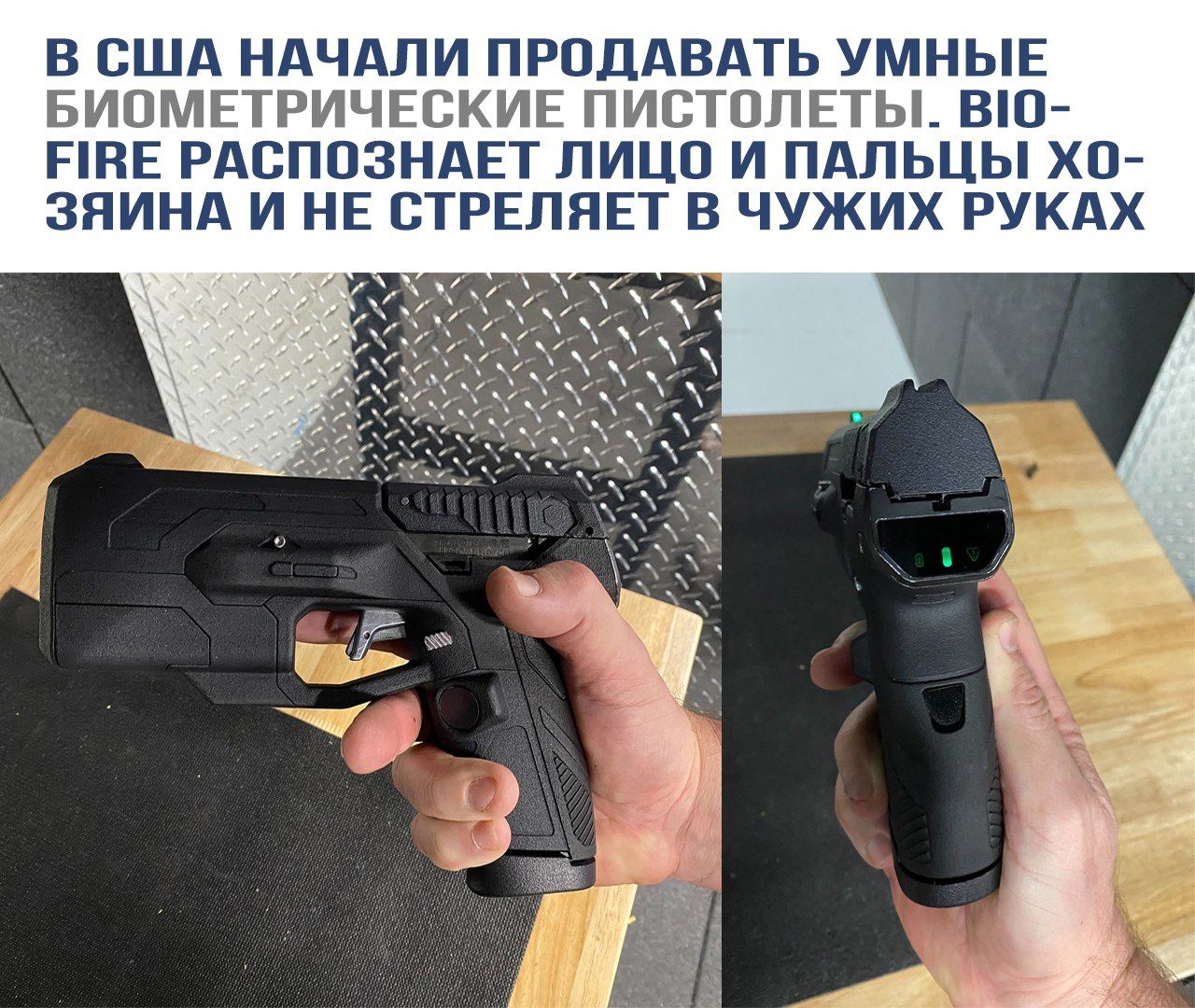 В США начали продавать умные биометрические пистолеты. BIO-FIRE распознает лицо и пальцы хозяина и не стреляет в чужих руках