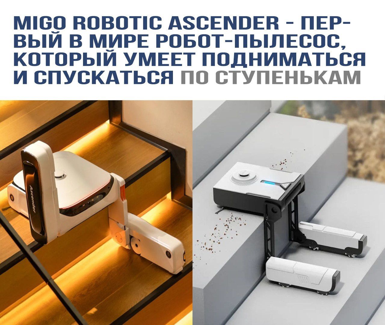 MIGO ROBOTIC ASCENDER - ПЕРВЫЙ В МИРЕ РОБОТ-ПЫЛЕС, КОТОРЫЙ УМЕЕТ ПОДНИМАТЬСЯ И СПУСКАТЬСЯ ПО СТУПЕНЬКАМ