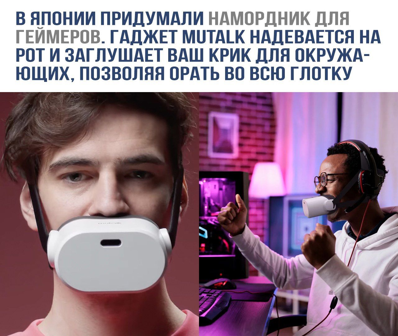 В Японии придумали намордник для геймеров. Гаджет Mutalk надевается на рот и заглушает ваш крик для окружающих, позволяя орать во всю глотку.