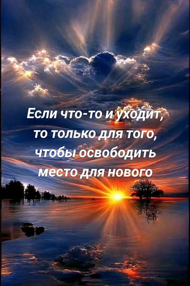 Если что-то и уходит, то только для того, чтобы освободить место для нового