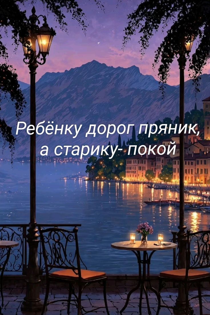 Ребёнку дорог пряник, а старику- покой