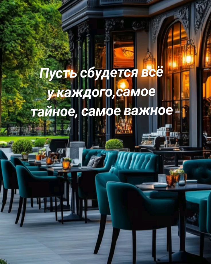 Пусть сбудется всё у каждого, самое тайное, самое важное