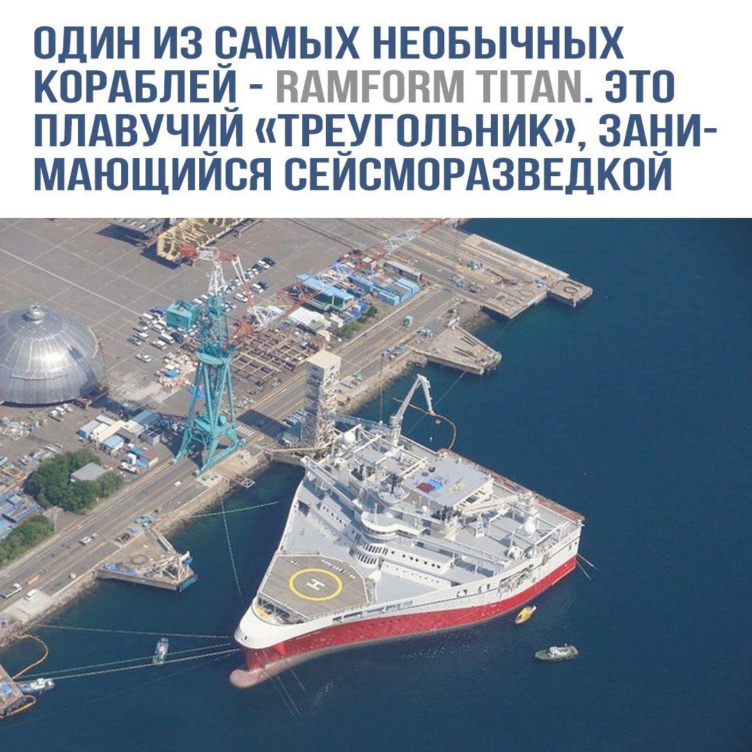 ОДИН ИЗ САМЫХ НЕОБЫЧНЫХ КОРАБЛЕЙ - RAMFORM TITAN. ЭТО ПЛАВУЧИЙ «ТРЕУГОЛЬНИК», ЗАНИМАЮЩИЙСЯ СЕЙСМОРАЗВЕДКОЙ.