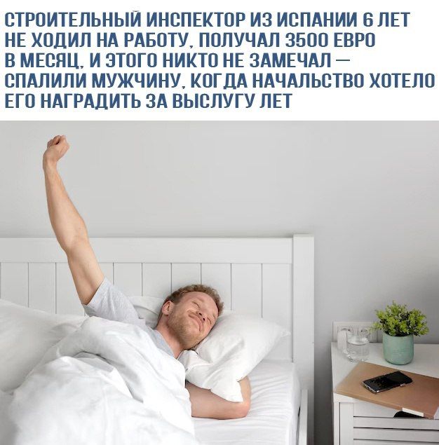 СТРОИТЕЛЬНЫЙ ИНСПЕКТОР ИЗ ИСПАНИИ 6 ЛЕТ НЕ ХОДИЛ НА РАБОТУ, ПОЛУЧАЛ 3500 ЕВРО В МЕСЯЦ. И ЭТОГО НИКТО НЕ ЗАМЕЧАЛ – СПАЛИЛИ МУЖЧИНУ. КОГДА НАЧАЛЬСТВО ХОТЕЛО ЕГО НАГРАДИТЬ ЗА ВЫСЛУГУ ЛЕТ