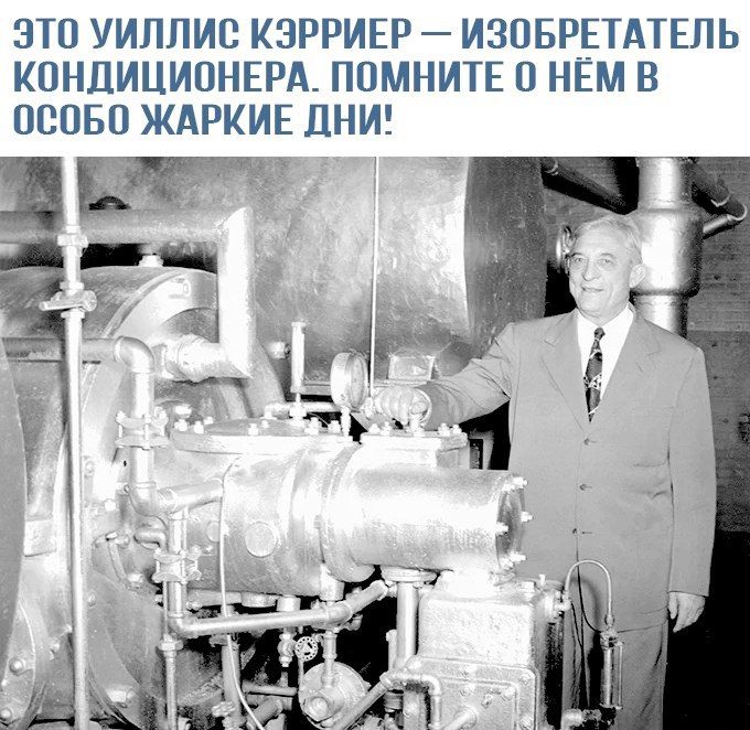 ЭТО УИЛЛИС КЭРРИЕР — ИЗОБРЕТАТЕЛЬ КОНДИЦИОНЕРА. ПОМНИТЕ О НЁМ В ОСОБО ЖАРКИЕ ДНИ!