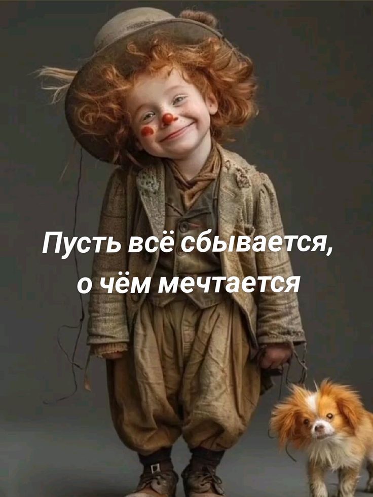 Пусть всё сбывается, о чём мечтается