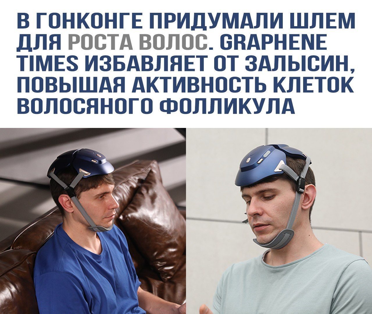 В Гонконге придумали шлем для роста волос. Graphene Times избавляет от залысин, повышая активность клеток волосяного фолликула.