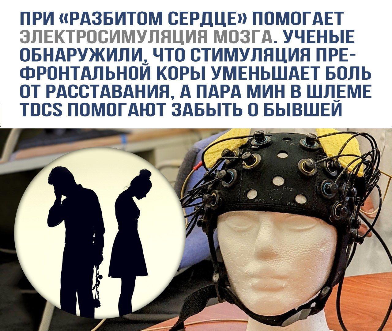 ПРИ «РАЗБИТОМ СЕРДЦЕ» ПОМОГАЕТ ЭЛЕКТРОСИМУЛЯЦИЯ МОЗГА. УЧЕНЫЕ ОБНАРУЖИЛИ, ЧТО СТИМУЛЯЦИЯ ПРЕ-ФРОНТАЛЬНОЙ КОРЫ УМЕНЬШАЕТ БОЛЬ ОТ РАСТАВАНИЯ, А ПАРА МИН В ШЛЕМЕ TDCS ПОМОГУТ ЗАБЫТЬ О БЫВШЕЙ