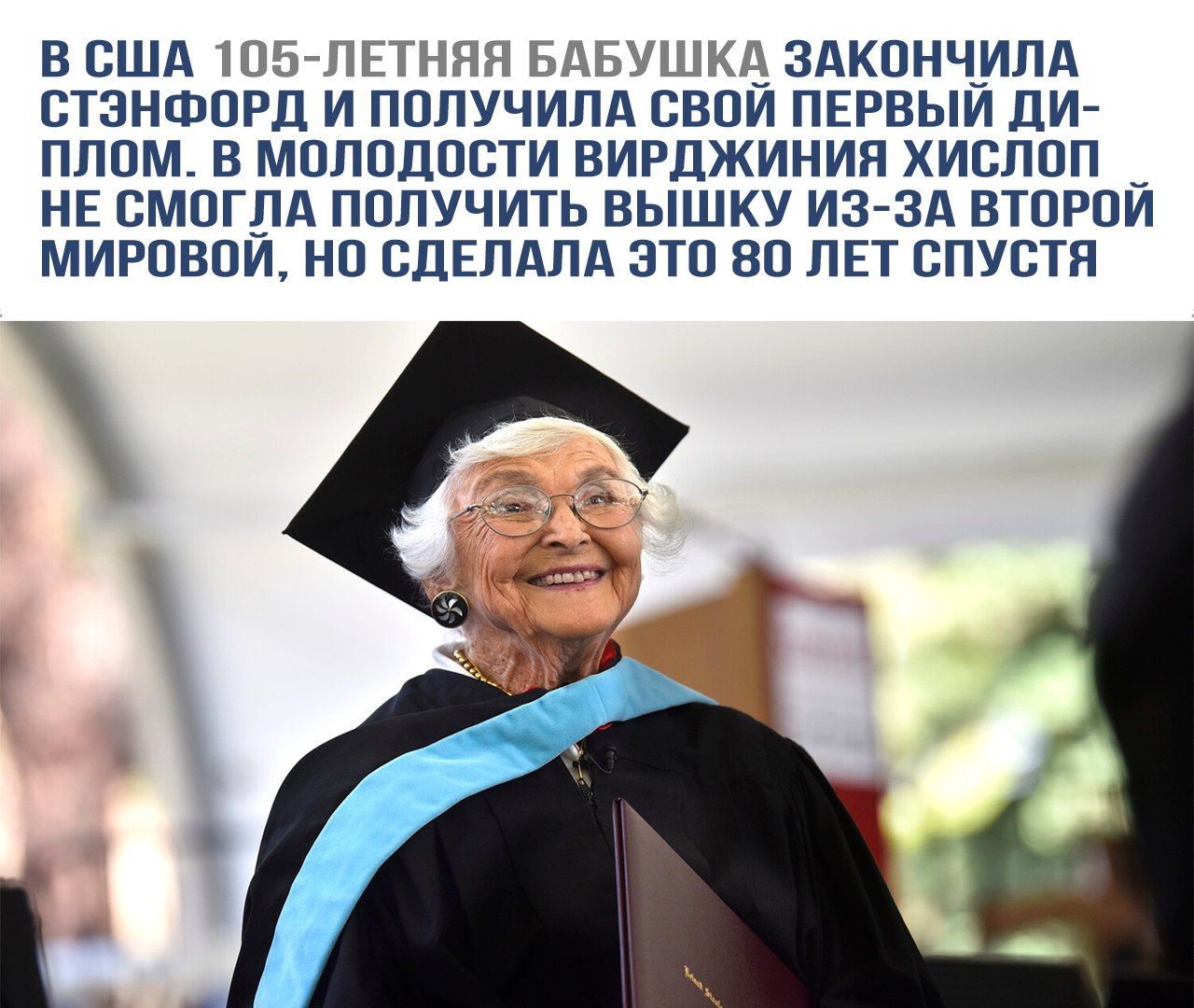 В США 105-летняя бабушка закончила Стэнфорд и получила свой первый диплом. В молодости Вирджиния Хислоп не смогла получить высшее из-за Второй мировой, но сделала это 80 лет спустя