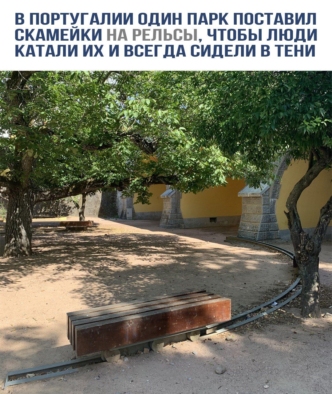 В Португалии один парк поставил скамейки на рельсы, чтобы люди катали их и всегда сидели в тени