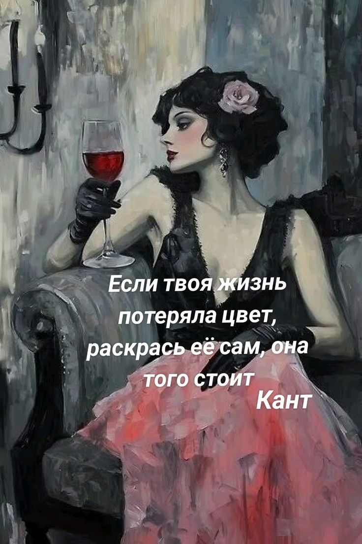 Если твоя жизнь потеряла цвет, раскрась её сам, она того стоит
Кант