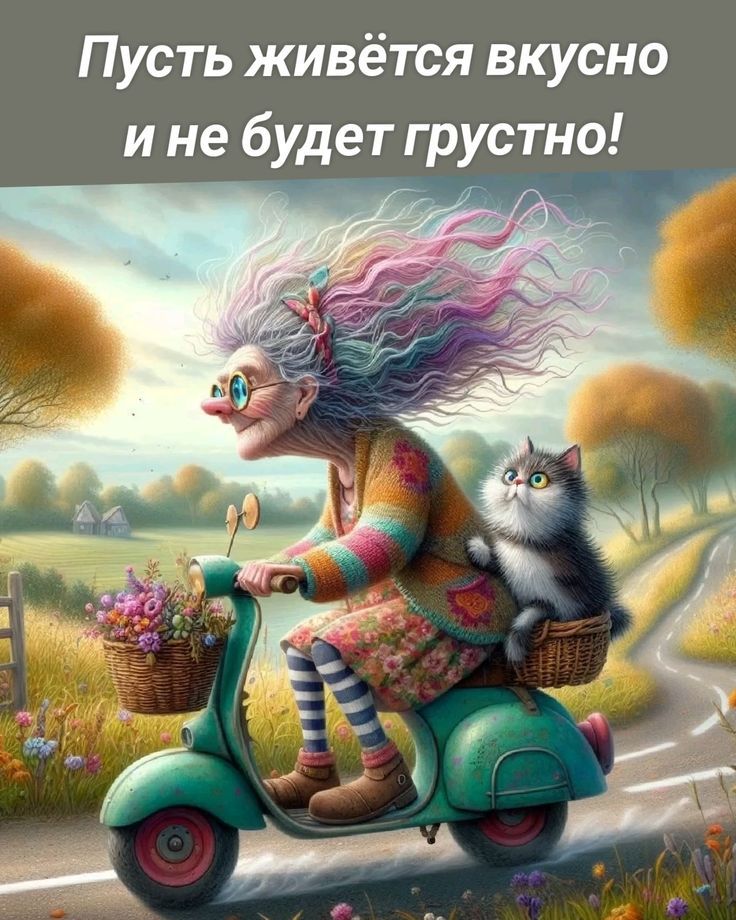 Пусть живётся вкусно и не будет грустно!