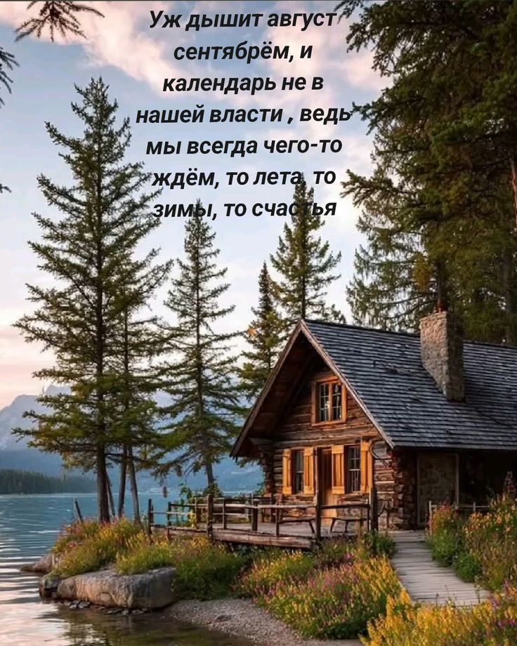 Уж дышит август сентябрём, и календарь не в нашей власти, ведь мы всегда чего-то ждём, то лета, то зимы, то счастья