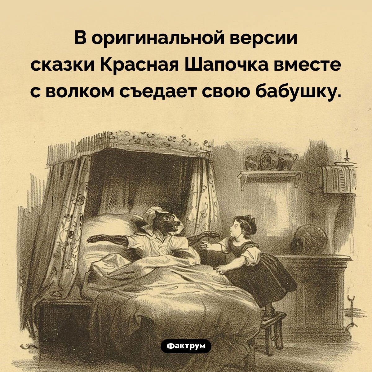 В оригинальной версии сказки Красная Шапочка вместе с волком съедает свою бабушку.
