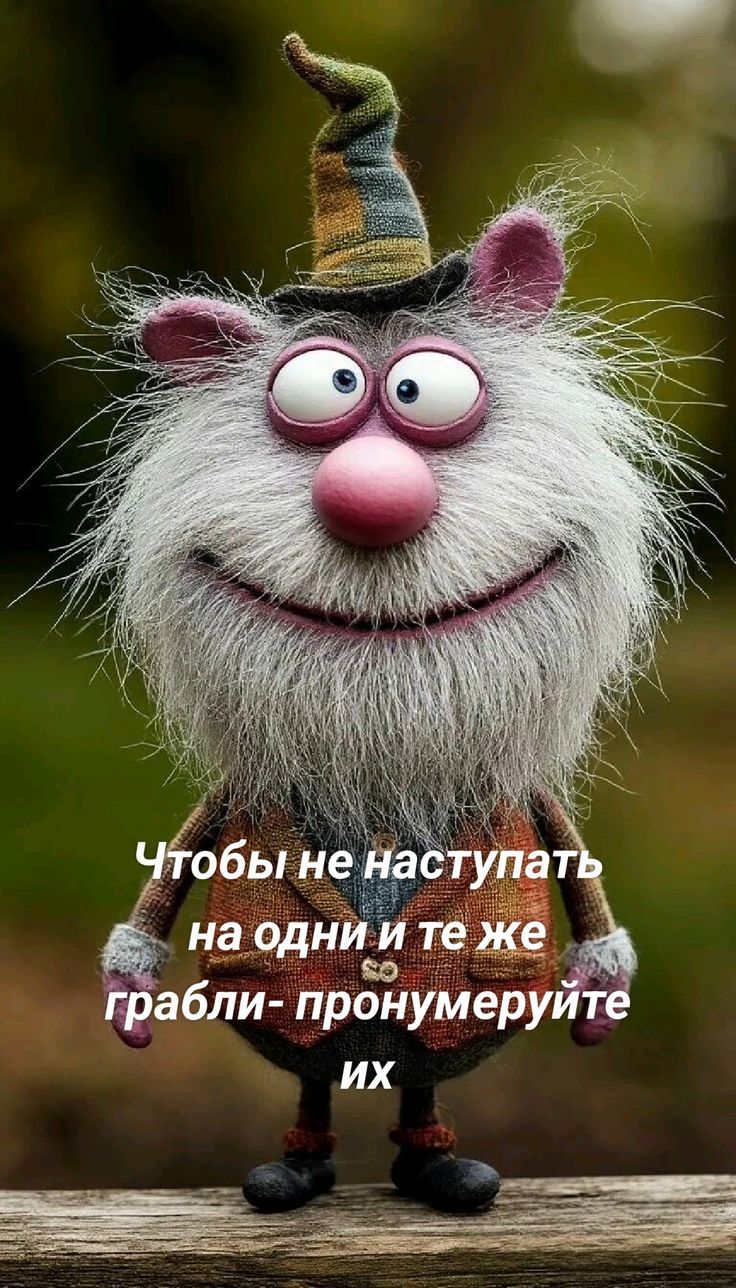Чтобы не наступать на одни и те же грабли - проанализируйте их
