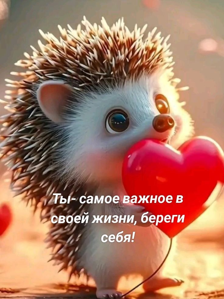 Ты - самое важное в своей жизни, береги себя!