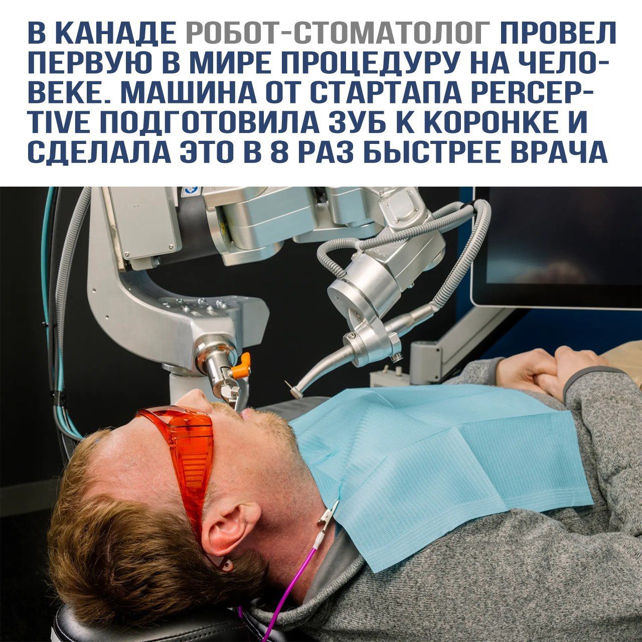 В КАНАДЕ РОБОТ-СТОМАТОЛОГ ПРОВЕЛ ПЕРВУЮ В МИРЕ ПРОЦЕДУРУ НА ЧЕЛОВЕКЕ. МАШИНА ОТ СТАРТАПА PERSPECTIVE ПОДГОТОВИЛА ЗУБ К КОРОНКЕ И СДЕЛАЛА ЭТО В 8 РАЗ БЫСТРЕЕ ВРАЧА.