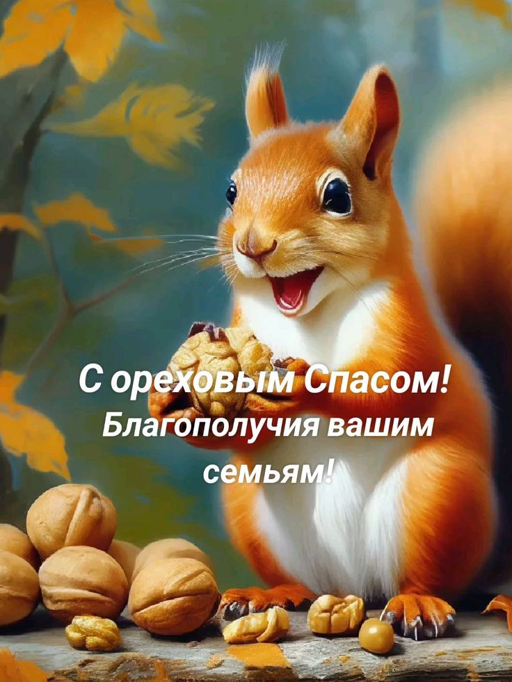 С ореховым Спасом! Благополучия вашим семьям!
