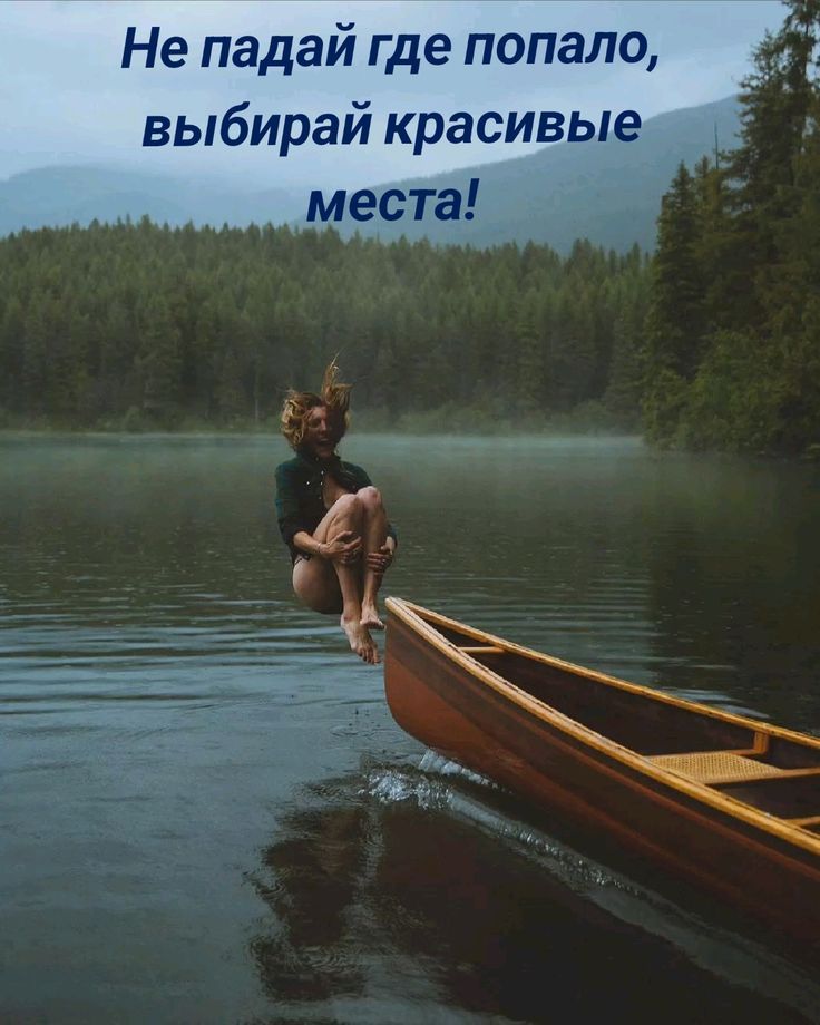 Не падай где попало, выбирай красивые места!
