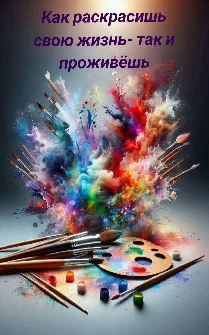 Как раскрасишь свою жизнь- так и проживёшь