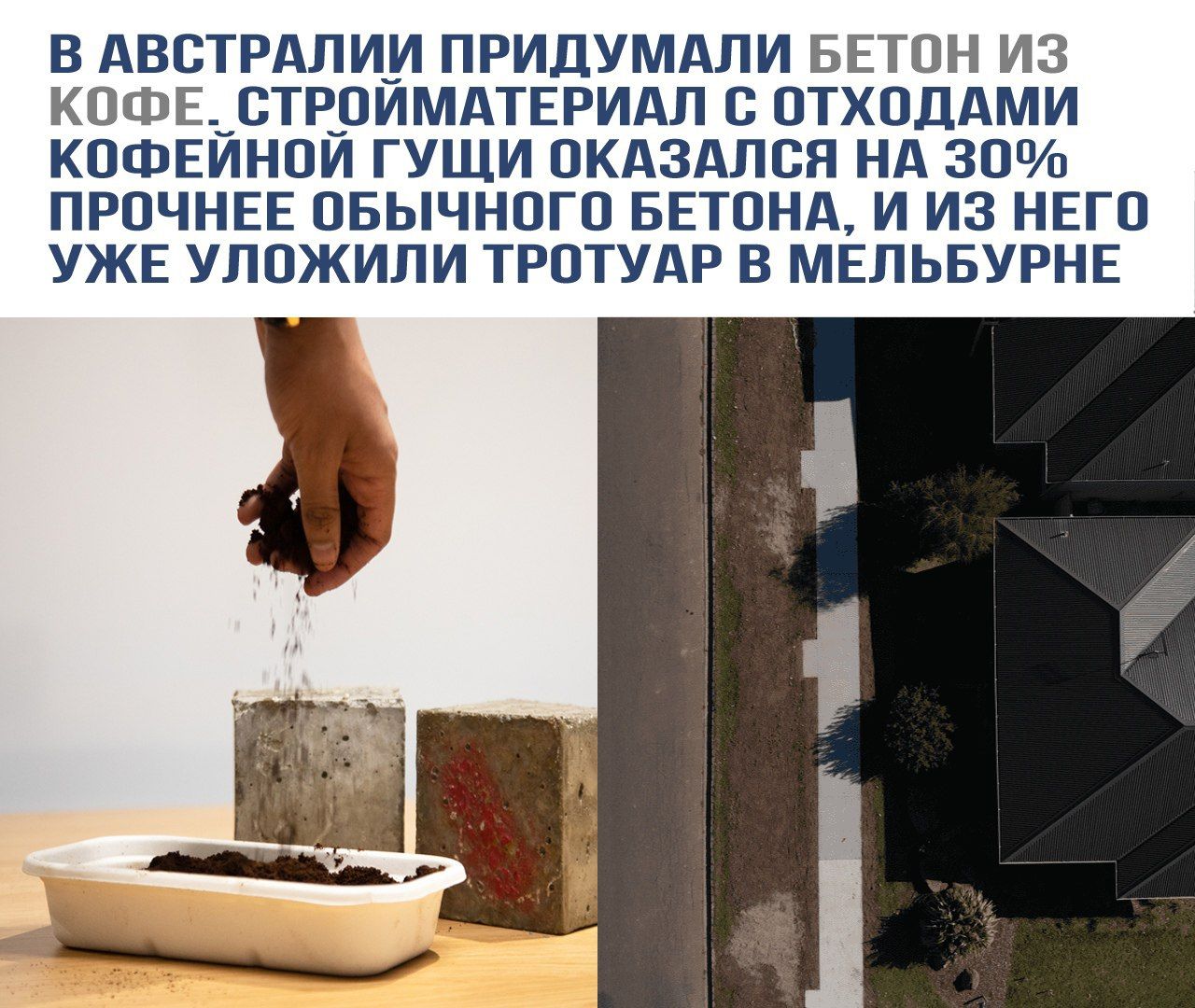 В АВСТРАЛИИ ПРИДУМАЛИ БЕТОН ИЗ КОФЕ. СТРОЙМАТЕРИАЛ С ОТХОДАМИ КОФЕЙНОЙ ГУШИ ОКАЗАЛСЯ НА 30% ПРОЧНЕЕ ОБЫЧНОГО БЕТОНА, И ИЗ НЕГО УЖЕ УЛОЖИЛИ ТРОТУАР В МЕЛЬБУРНЕ