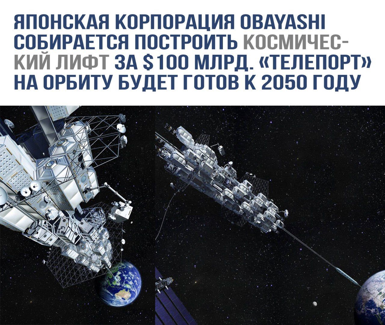 Японская корпорация Обавайши собирается построить космический лифт за 100 млрд. «Телепорт» на орбите будет готов к 2050 году.