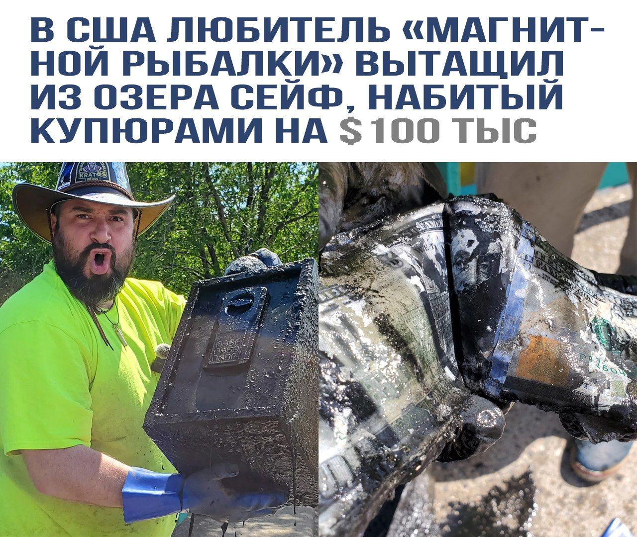 В США любитель «магнитной рыбалки» вытащил из озера сейф, набитый купюрами на $100 тыс.
