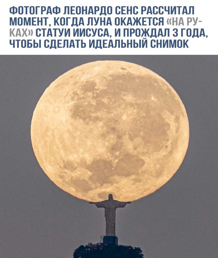 ФОТОГРАФ ЛЕОНАРДО СЕНС РАССЧИТАЛ МОМЕНТ, КОГДА ЛУНА ОКАЖЕТСЯ «НА РУКАХ» СТАТУИ ИИСУСА, И ПРОЖДАЛ 3 ГОДА, ЧТОБЫ СДЕЛАТЬ ИДЕАЛЬНЫЙ СНИМОК