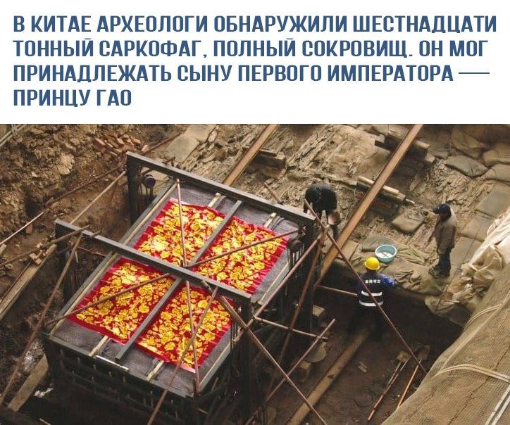 В Китае археологи обнаружили шестнадцати тонный саркофаг. полный сокровищ. он может принадлежать сыну первого императора — принцу Гао