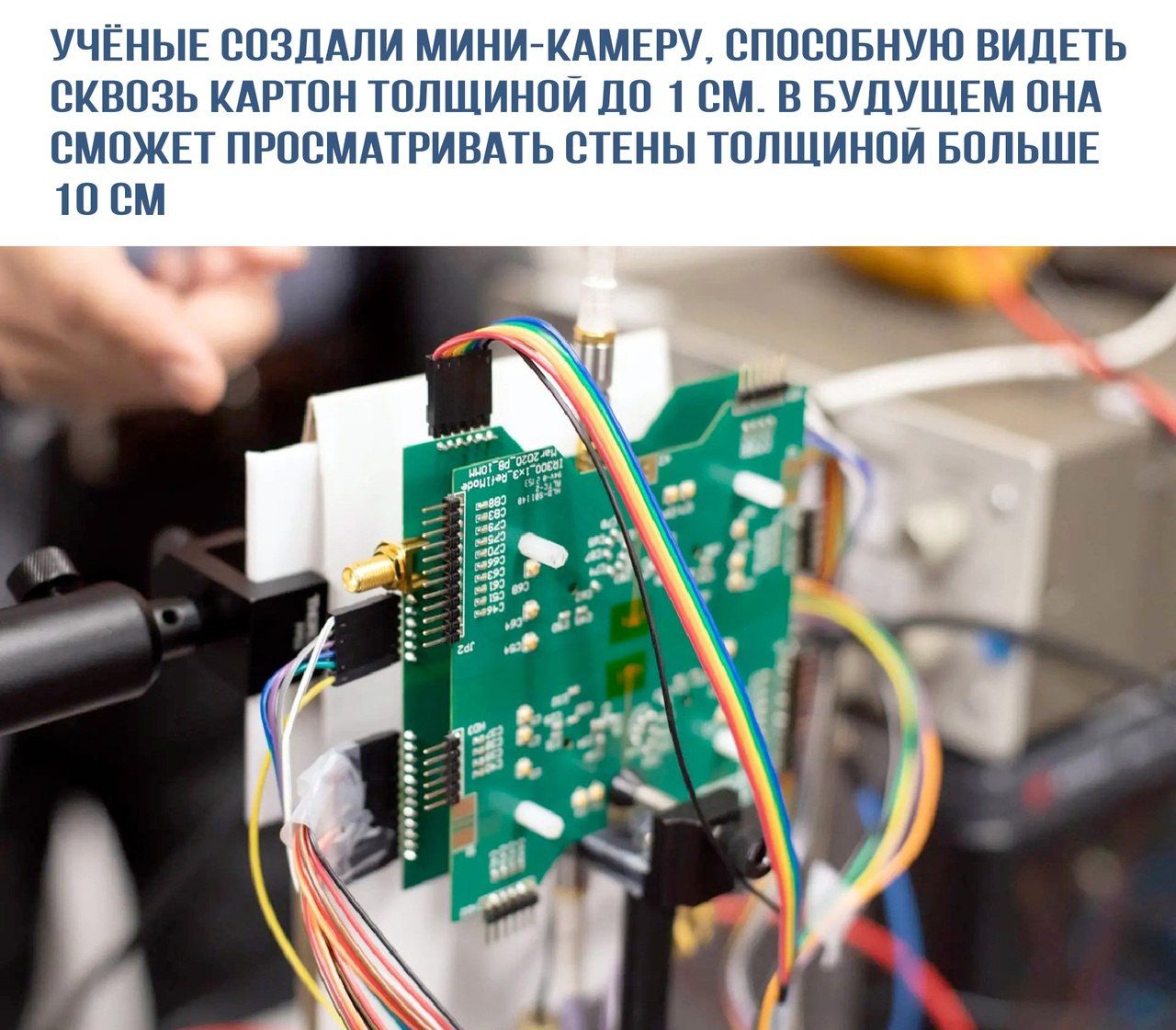 УЧЁНЫЕ СОЗДАЛИ МИНИ-КАМЕРУ, СПОСОБНУЮ ВИДЕТЬ СКВОЗЬ КАРТОН ТОЛЩИНОЙ ДО 1 СМ. В БУДУЩЕМ ОНА СМОЖЕТ ПРОСМАТРИВАТЬ СТЕНЫ ТОЛЩИНОЙ БОЛЬШЕ 10 СМ.