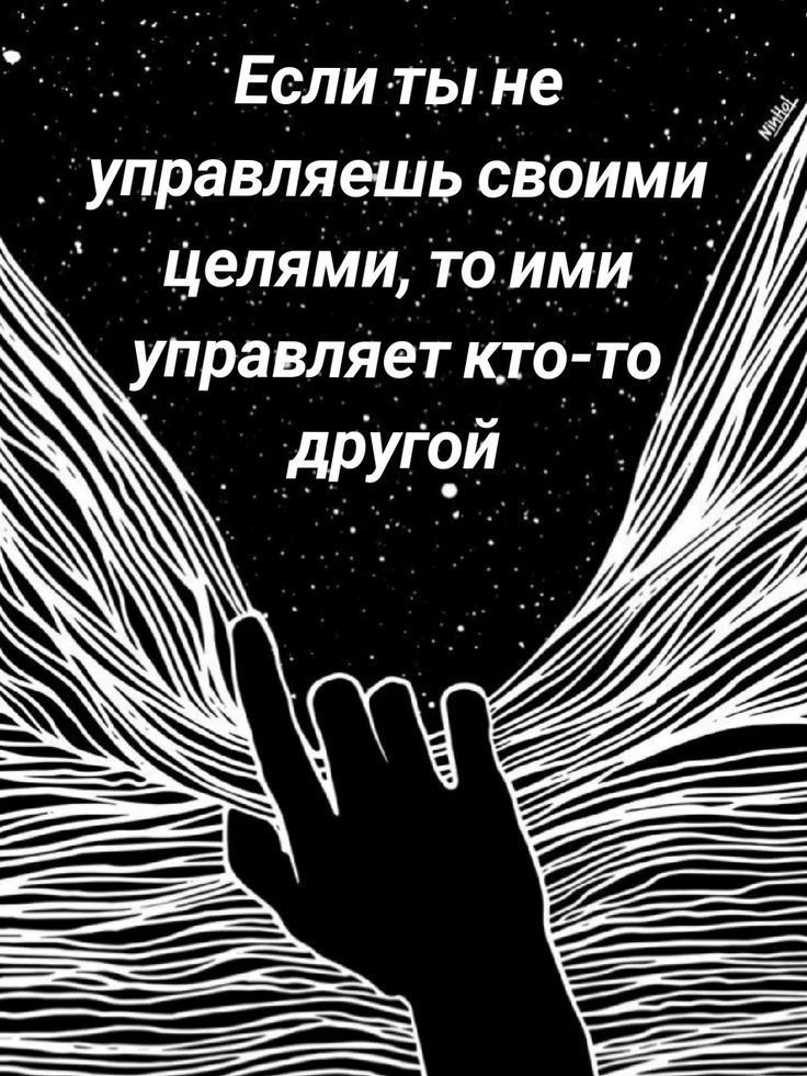 Если ты не управляешь своими целями, то ими управляет кто-то другой