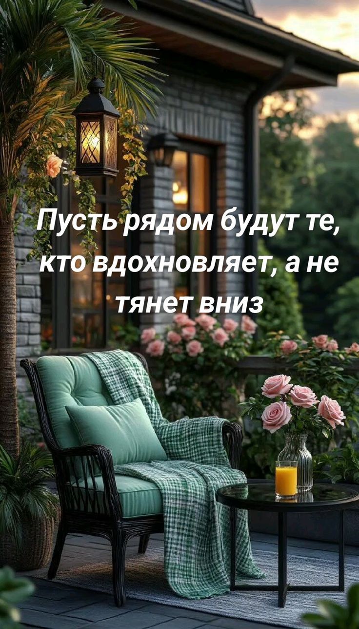 Пусть рядом будут те, кто вдохновляет, а не тянет вниз