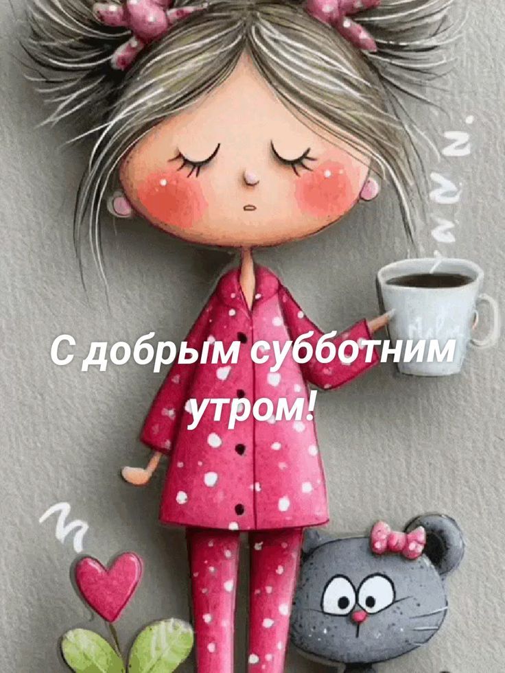 С добрым субботним утром!